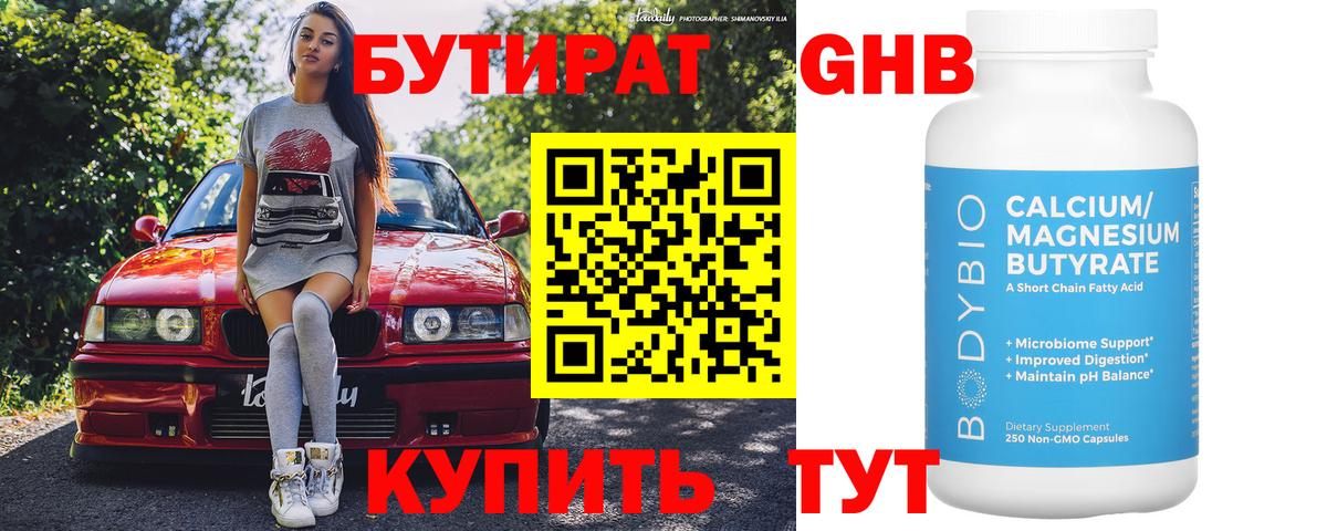БУТИРАТ Butirat Надым